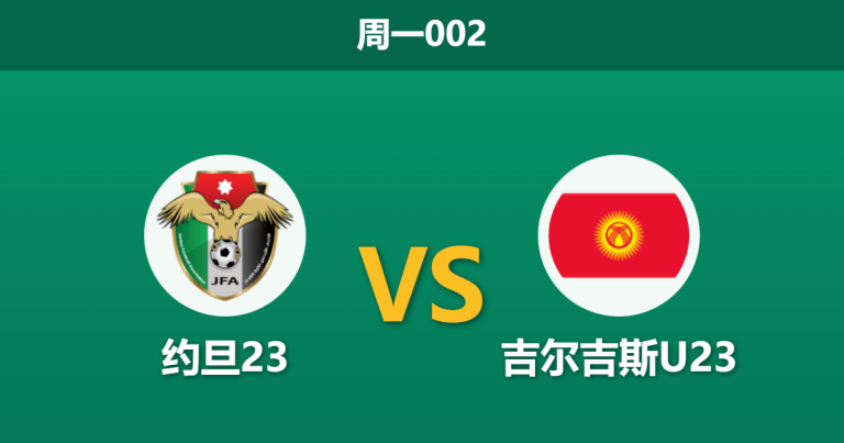 2026年1月12日 周一002 约旦23 vs 吉尔吉斯U23赛前分析：生死战当前，约旦能否穿盘晋级？