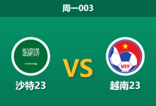2026年1月12日 周一003 沙特23 vs 越南23赛前分析：主力伤缺撞上榜首铁壁，主胜是否暗藏冷意？-足球赛事前瞻 | AI 智能分析 | 足球数据解读 - 球小智