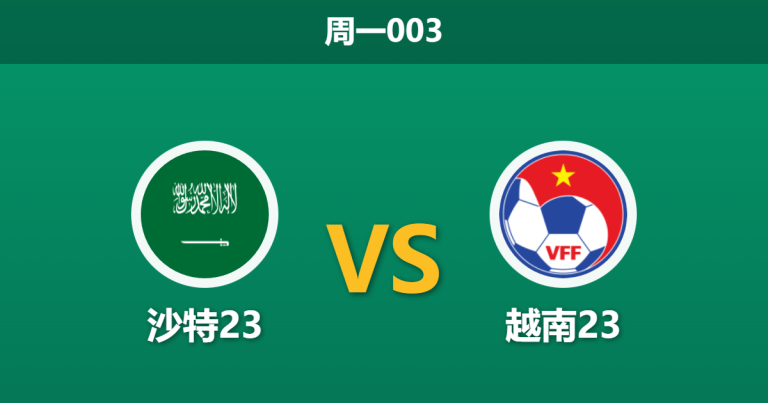 2026年1月12日 周一003 沙特23 vs 越南23赛前分析：主力伤缺撞上榜首铁壁，主胜是否暗藏冷意？