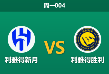 2026年1月12日 周一004 利雅得新月 vs 利雅得胜利赛前分析：名帅斗法，因扎吉的3-5-2能否困住C罗？-足球赛事前瞻 | AI 智能分析 | 足球数据解读 - 球小智