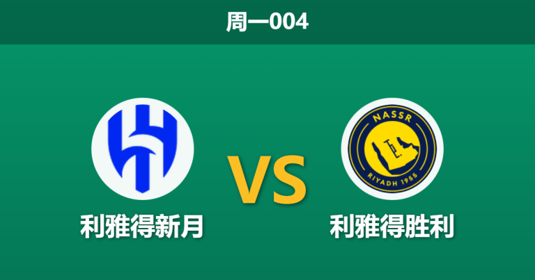 2026年1月12日 周一004 利雅得新月 vs 利雅得胜利赛前分析：名帅斗法，因扎吉的3-5-2能否困住C罗？