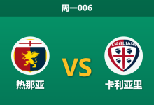 2026年1月12日 周一006 热那亚 vs 卡利亚里赛前分析：门将荒VS漏勺防线，主胜是否稳如泰山？-足球赛事前瞻 | AI 智能分析 | 足球数据解读 - 球小智