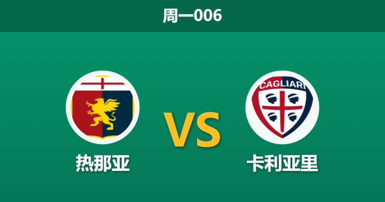 2026年1月12日 周一006 热那亚 vs 卡利亚里赛前分析：门将荒VS漏勺防线，主胜是否稳如泰山？