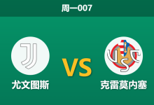 2026年1月12日 周一007 尤文图斯 vs 克雷莫内塞赛前分析：弗拉霍维奇伤缺，乔纳森·戴维能否扛起进攻大旗？-足球赛事前瞻 | AI 智能分析 | 足球数据解读 - 球小智