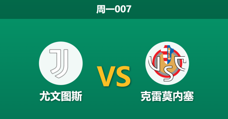 2026年1月12日 周一007 尤文图斯 vs 克雷莫内塞赛前分析：弗拉霍维奇伤缺，乔纳森·戴维能否扛起进攻大旗？