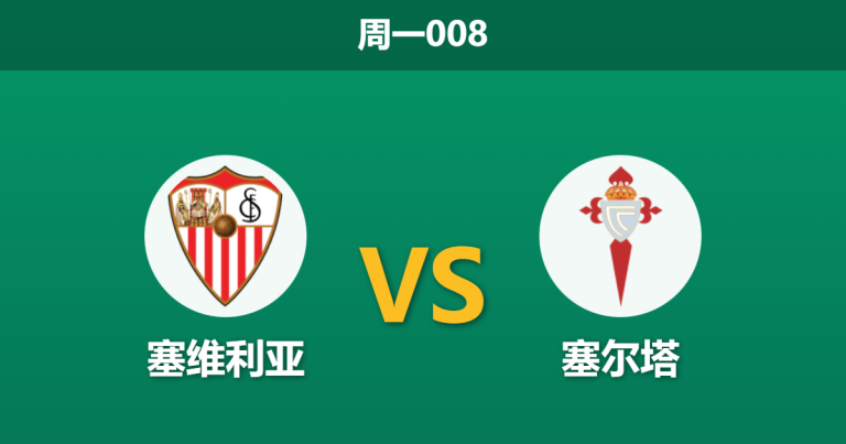 2026年1月12日 周一008 塞维利亚 vs 塞尔塔赛前分析：阿尔梅达帅位告急，主场数据示弱是否暗藏杀机？