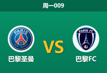 2026年1月12日 周一009 巴黎圣曼 vs 巴黎FC赛前分析：同城德比二番战，客队“AFCON荒”是否会导致崩盘？-足球赛事前瞻 | AI 智能分析 | 足球数据解读 - 球小智