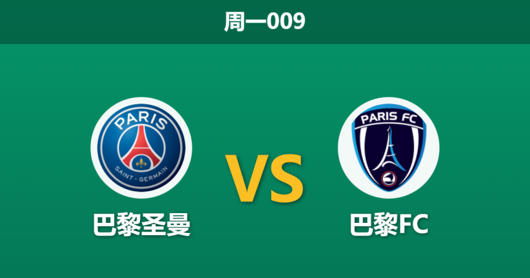 2026年1月12日 周一009 巴黎圣曼 vs 巴黎FC赛前分析：同城德比二番战，客队“AFCON荒”是否会导致崩盘？