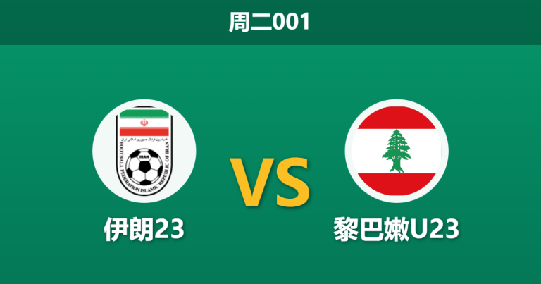 2026年1月13日 周二001 伊朗23 vs 黎巴嫩U23赛前分析：锋无力遇上豆腐渣，伊朗能否打破进球荒？
