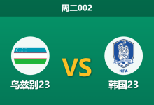 2026年1月13日 周二002 乌兹别23 vs 韩国23赛前分析：默契平局的“阳谋”是否会如期上演？-足球赛事前瞻 | AI 智能分析 | 足球数据解读 - 球小智