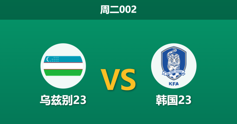 2026年1月13日 周二002 乌兹别23 vs 韩国23赛前分析：默契平局的“阳谋”是否会如期上演？