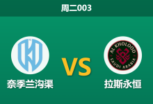 2026年1月13日 周二003 奈季兰沟渠 vs 拉斯永恒赛前分析：苏穆迪卡能否激活“死水”？客队进攻狂潮下的生存之战-足球赛事前瞻 | AI 智能分析 | 足球数据解读 - 球小智