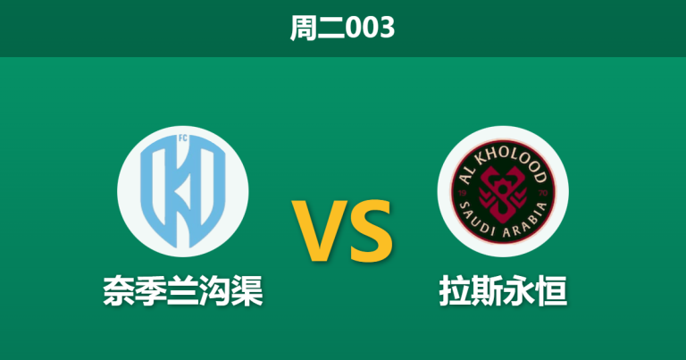 2026年1月13日 周二003 奈季兰沟渠 vs 拉斯永恒赛前分析：苏穆迪卡能否激活“死水”？客队进攻狂潮下的生存之战