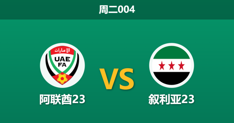 2026年1月13日 周二004 阿联酋23 vs 叙利亚23赛前分析：打平即可出线，阿联酋能否抵挡叙利亚的背水一战？