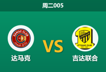 2026年1月13日 周二005 达马克 vs 吉达联合赛前分析：本泽马领衔攻击群，深盘之下是否存在“赢球输指”风险？-足球赛事前瞻 | AI 智能分析 | 足球数据解读 - 球小智