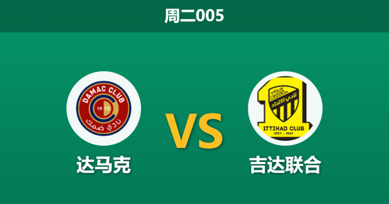 2026年1月13日 周二005 达马克 vs 吉达联合赛前分析：本泽马领衔攻击群，深盘之下是否存在“赢球输指”风险？