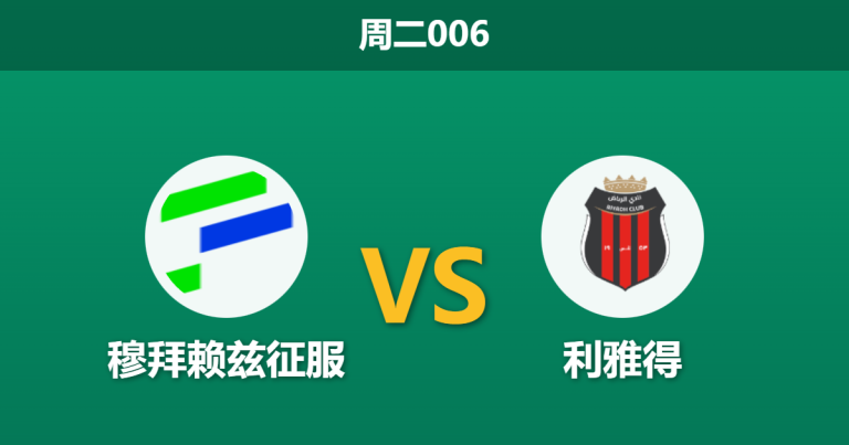 2026年1月13日 周二006 穆拜赖兹征服 vs 利雅得赛前分析：主队四连胜势头能否延续？