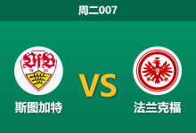 2026年1月13日 周二007 斯图加特 vs 法兰克福赛前分析：防线崩盘遇上魔鬼主场，数据一边倒是否暗藏杀机？-足球赛事前瞻 | AI 智能分析 | 足球数据解读 - 球小智
