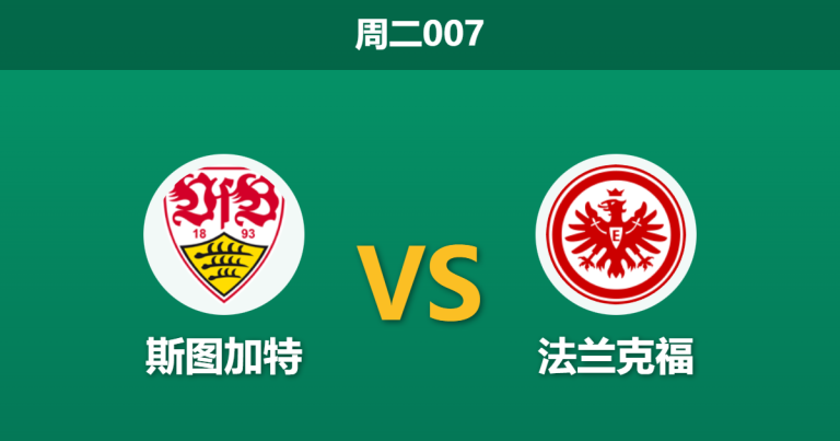2026年1月13日 周二007 斯图加特 vs 法兰克福赛前分析：防线崩盘遇上魔鬼主场，数据一边倒是否暗藏杀机？