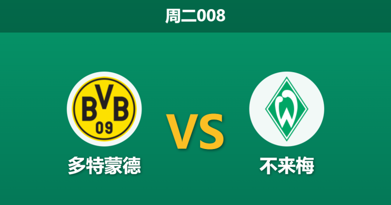 2026年1月13日 周二008 多特蒙德 vs 不来梅赛前分析：防线残缺遇上锋无力，大黄蜂能否主场穿盘？