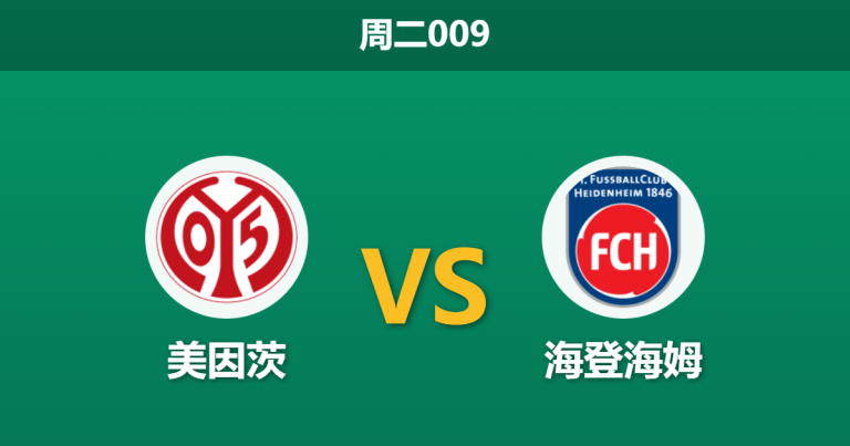 2026年1月13日 周二009 美因茨 vs 海登海姆赛前分析：保级生死战，门神缺席能否阻挡新帅首胜？