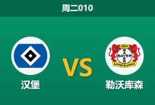 2026年1月13日 周二010 汉堡 vs 勒沃库森赛前分析：锋线核心缺阵，主队能否抵挡药厂攻势？-足球赛事前瞻 | AI 智能分析 | 足球数据解读 - 球小智