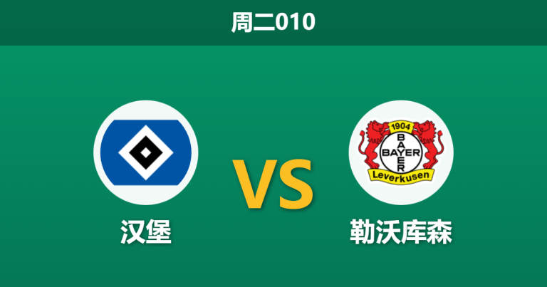 2026年1月13日 周二010 汉堡 vs 勒沃库森赛前分析：锋线核心缺阵，主队能否抵挡药厂攻势？