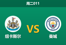 2026年1月13日 周二011 纽卡斯尔 vs 曼城赛前分析：双蓝防线集体崩塌，数据示警曼城客场难大胜？-足球赛事前瞻 | AI 智能分析 | 足球数据解读 - 球小智