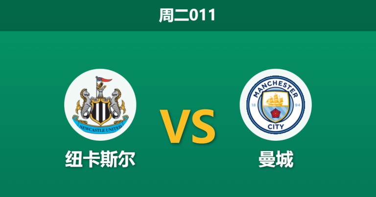 2026年1月13日 周二011 纽卡斯尔 vs 曼城赛前分析：双蓝防线集体崩塌，数据示警曼城客场难大胜？