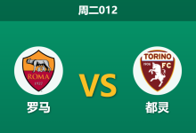2026年1月13日 周二012 罗马 vs 都灵赛前分析：锋线双星缺阵，红狼主胜是否被高估？-足球赛事前瞻 | AI 智能分析 | 足球数据解读 - 球小智
