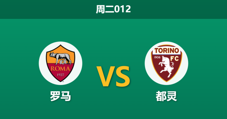 2026年1月13日 周二012 罗马 vs 都灵赛前分析：锋线双星缺阵，红狼主胜是否被高估？