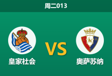 2026年1月13日 周二013 皇家社会 vs 奥萨苏纳赛前分析：杯赛底蕴能否压制防线隐患？-足球赛事前瞻 | AI 智能分析 | 足球数据解读 - 球小智