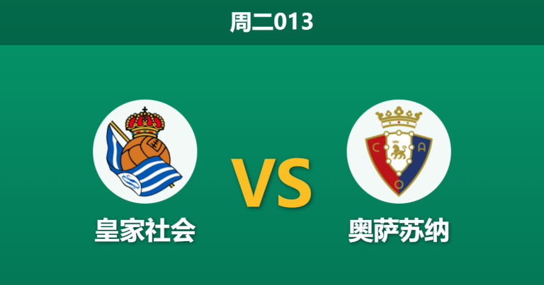2026年1月13日 周二013 皇家社会 vs 奥萨苏纳赛前分析：杯赛底蕴能否压制防线隐患？