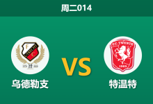 2026年1月13日 周二014 乌德勒支 vs 特温特赛前分析：主力缺阵与市场风向背离，主队能否捍卫加尔genwaard？-足球赛事前瞻 | AI 智能分析 | 足球数据解读 - 球小智
