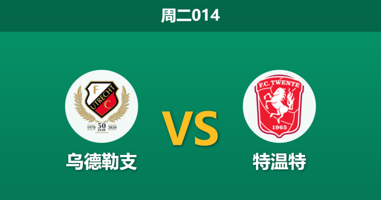 2026年1月13日 周二014 乌德勒支 vs 特温特赛前分析：主力缺阵与市场风向背离，主队能否捍卫加尔genwaard？