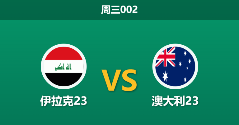 2026年1月14日 周三002 伊拉克23 vs 澳大利23赛前分析：生死战遭遇“内忧外患”，伊拉克能否逆天改命？