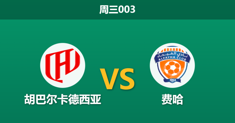 2026年1月14日 周三003 胡巴尔卡德西亚 vs 费哈赛前分析：主场龙遭遇客场虫，数据是否暗示一场大胜？