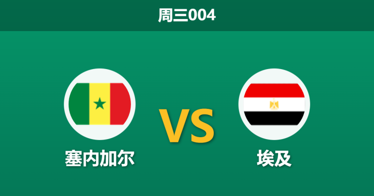 2026年1月14日 周三004 塞内加尔 vs 埃及赛前分析：法老王防线告急，特兰加雄狮能否90分钟解决战斗？