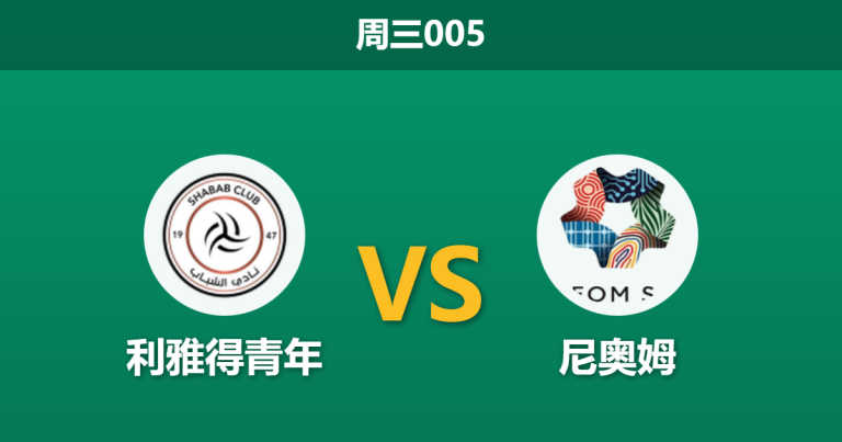 2026年1月14日 周三005 利雅得青年 vs 尼奥姆赛前分析：哈默德伤缺，青年军能否抵挡新贵冲击？