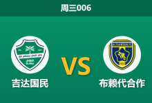 2026年1月14日 周三006 吉达国民 vs 布赖代合作赛前分析：三核缺阵，主胜赔率是否被高估？-足球赛事前瞻 | AI 智能分析 | 足球数据解读 - 球小智