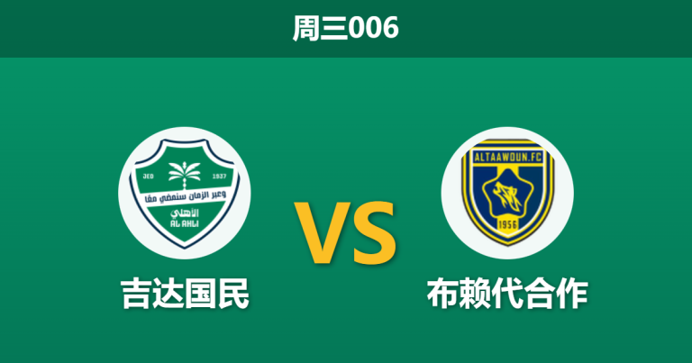 2026年1月14日 周三006 吉达国民 vs 布赖代合作赛前分析：三核缺阵，主胜赔率是否被高估？