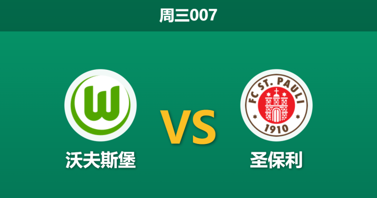 2026年1月14日 周三007 沃夫斯堡 vs 圣保利赛前分析：伤兵满营遇上保级死磕，主胜是否暗藏杀机？