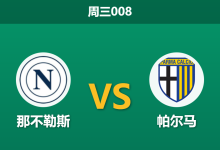 2026年1月14日 周三008 那不勒斯 vs 帕尔马赛前分析：伤兵满营遇上门将荒，主胜是否稳如泰山？-足球赛事前瞻 | AI 智能分析 | 足球数据解读 - 球小智