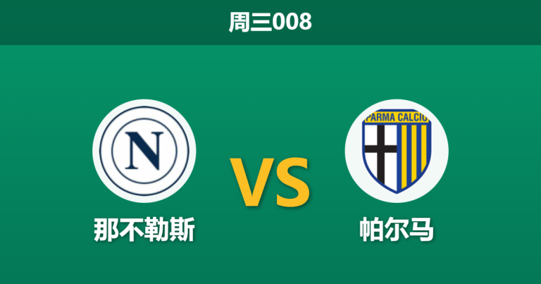 2026年1月14日 周三008 那不勒斯 vs 帕尔马赛前分析：伤兵满营遇上门将荒，主胜是否稳如泰山？