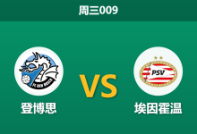 2026年1月14日 周三009 登博思 vs PSV埃因霍温赛前分析：锋线核心全伤，豪门能否依靠中场天团穿盘？-足球赛事前瞻 | AI 智能分析 | 足球数据解读 - 球小智