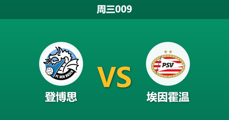 2026年1月14日 周三009 登博思 vs PSV埃因霍温赛前分析：锋线核心全伤，豪门能否依靠中场天团穿盘？