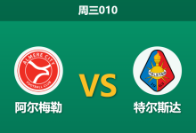 2026年1月14日 周三010 阿尔梅勒 vs 特尔斯达赛前分析：荷甲降班马遭遇荷乙领头羊，进球大战是否一触即发？-足球赛事前瞻 | AI 智能分析 | 足球数据解读 - 球小智