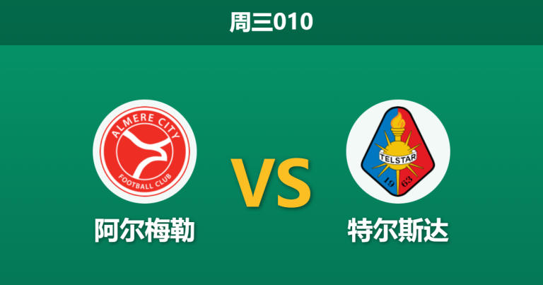 2026年1月14日 周三010 阿尔梅勒 vs 特尔斯达赛前分析：荷甲降班马遭遇荷乙领头羊，进球大战是否一触即发？