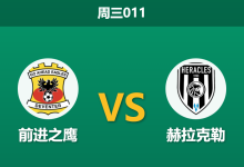 2026年1月14日 周三011 前进之鹰 vs 赫拉克勒赛前分析：卫冕冠军遭遇苦主，头号射手离队是否成为客队致命伤？-足球赛事前瞻 | AI 智能分析 | 足球数据解读 - 球小智