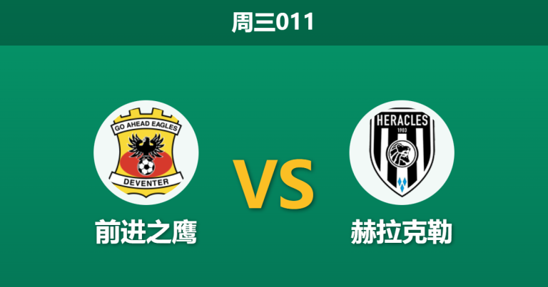 2026年1月14日 周三011 前进之鹰 vs 赫拉克勒赛前分析：卫冕冠军遭遇苦主，头号射手离队是否成为客队致命伤？